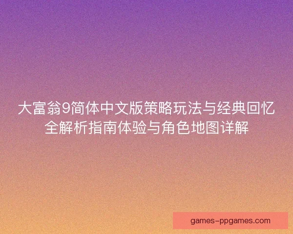 大富翁9简体中文版策略玩法与经典回忆全解析指南体验与角色地图详解 大富翁9简体中文版策略玩法与经典回忆全解析指南体验与角色地图详解
